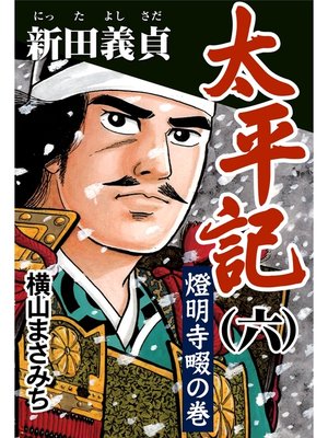 cover image of 太平記(六) 新田義貞 燈明寺畷の巻